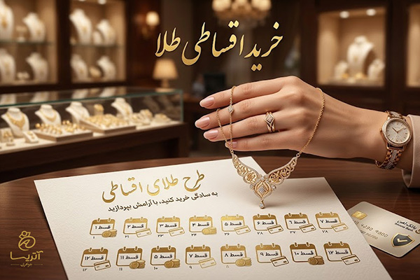 خرید طلای اقساطی